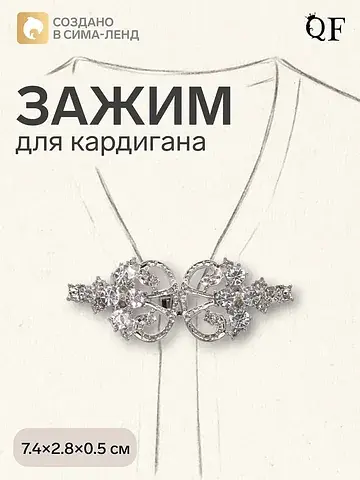 Зажим для кардигана QF