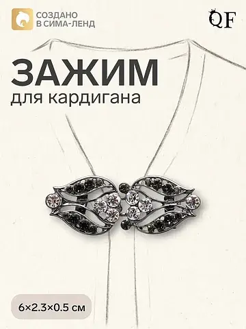 Зажим для кардигана QF
