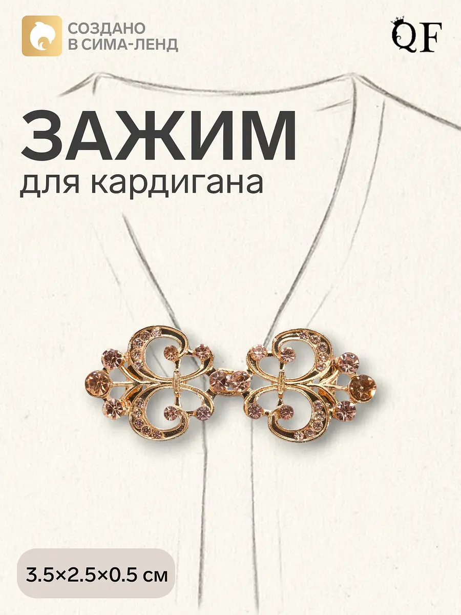 Зажим для кардигана QF с кристаллами золотистый