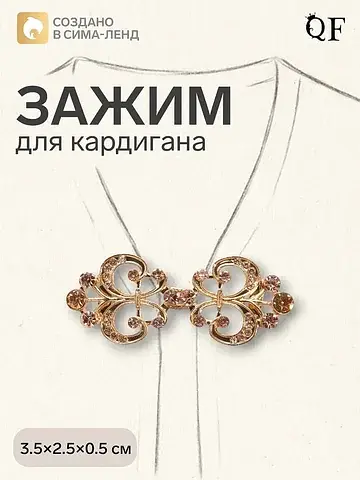 Зажим для кардигана QF