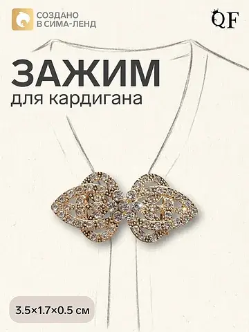Зажим для кардигана QF