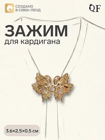 Зажим для кардигана QF