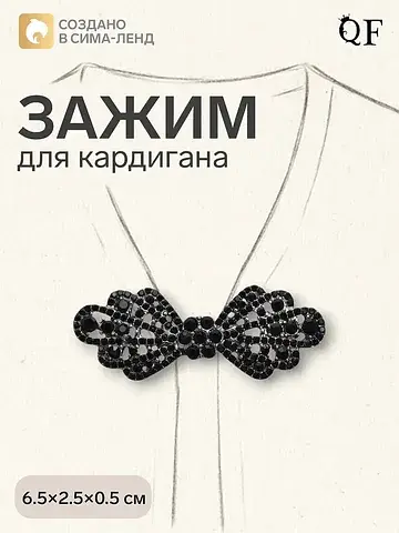 Зажим для кардигана QF