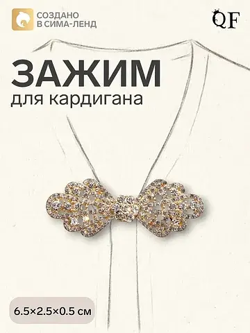 Зажим для кардигана QF