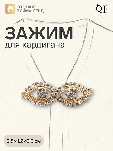 Зажим для кардигана QF