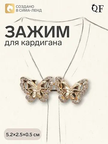 Зажим для кардигана QF