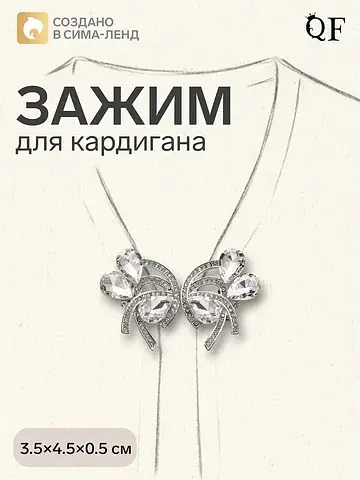 Зажим для кардигана QF