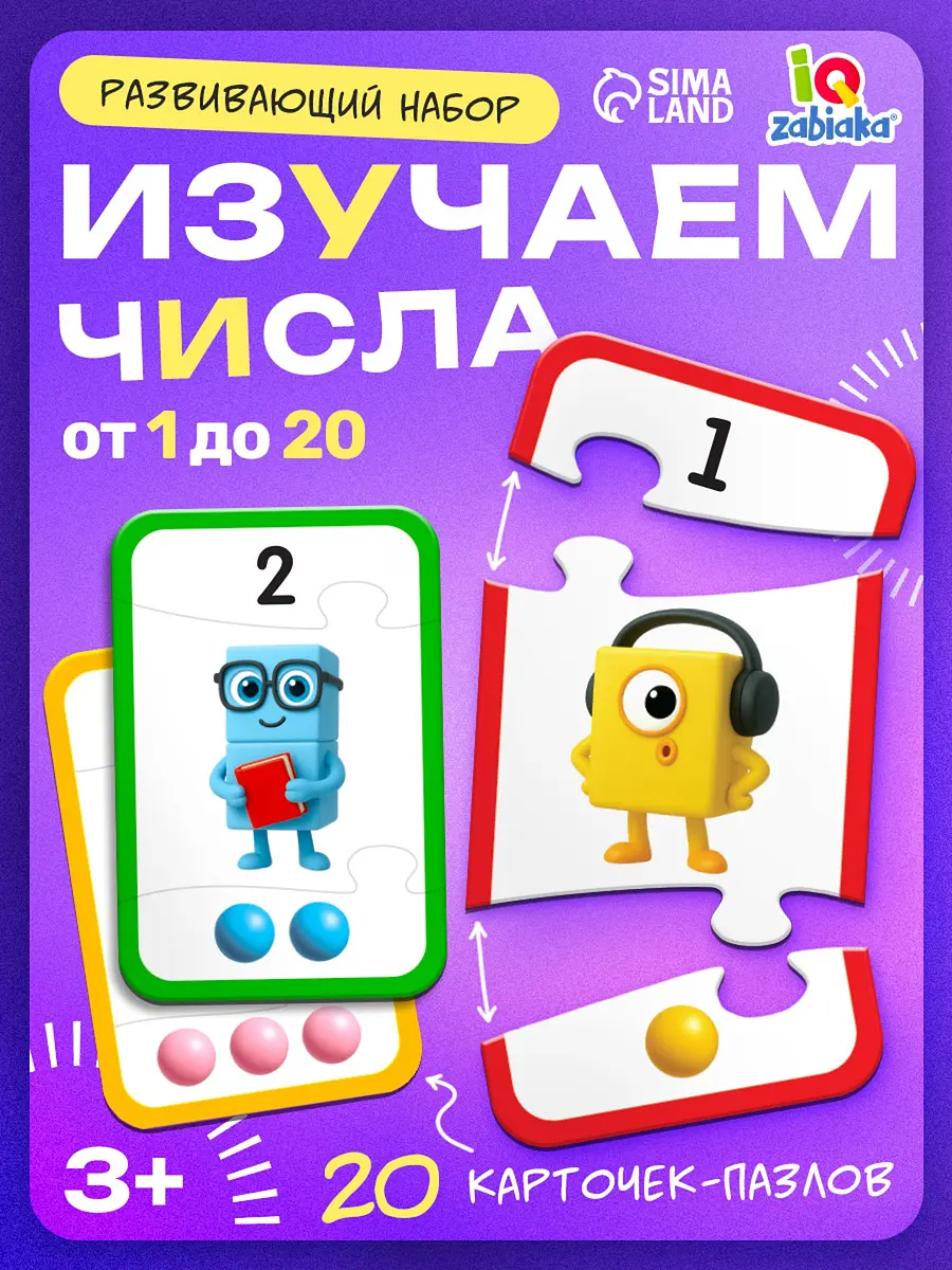 Развивающий набор IQ-ZABIAKA Собери цифру 20 карточек-пазлов