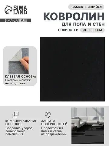 Ковролин самоклеящийся для пола и для ст