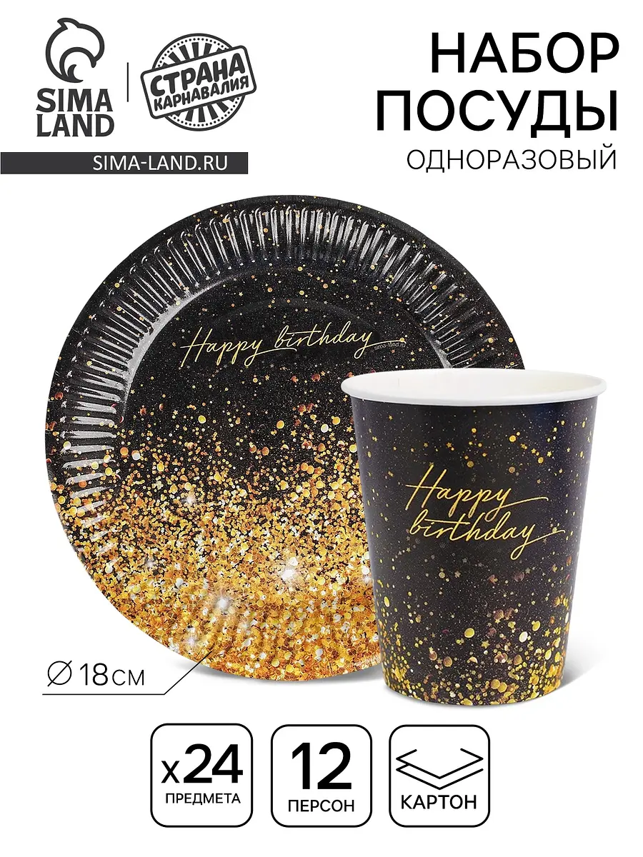 Набор бумажной посуды Страна Карнавалия Happy Birthday 12 персон