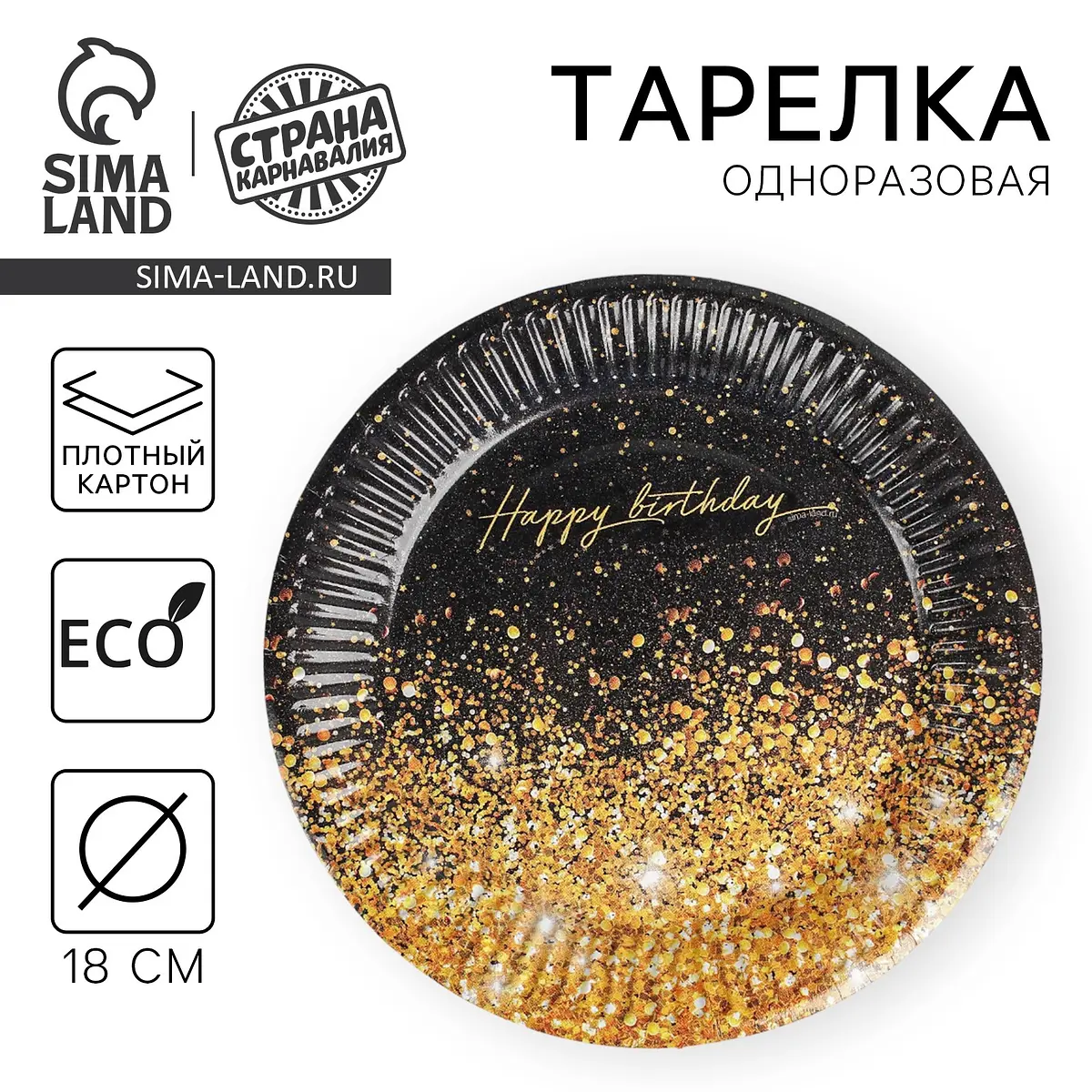 Тарелка одноразовая бумажная Страна Карнавалия Happy Birthday 18 см