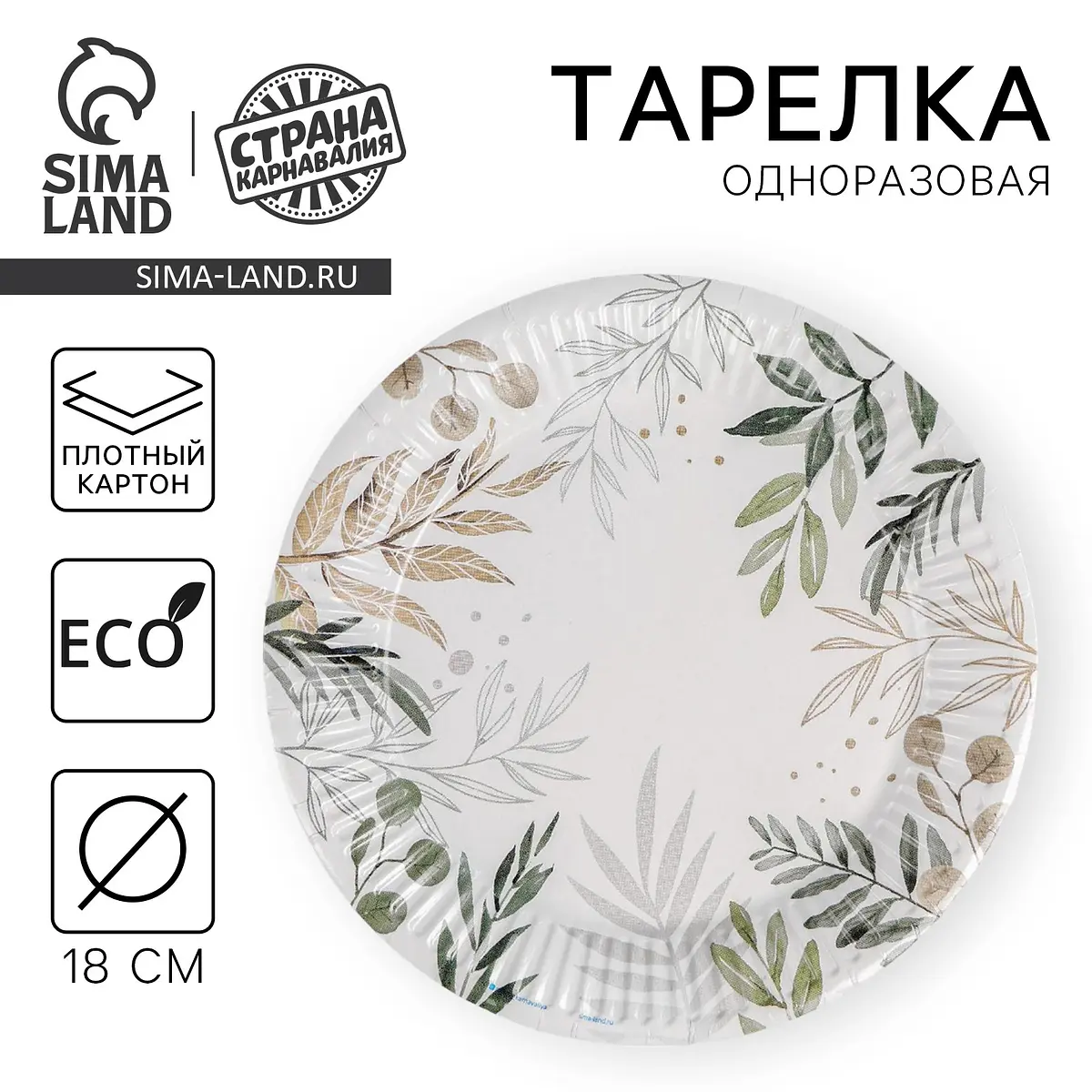 Тарелка одноразовая бумажная Природа 18 см белая