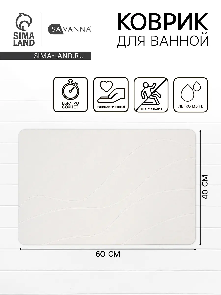 Коврик SAVANNA диатомитовый 40×60 см белый