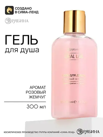 Гель для душа, 300 мл, розовый жемчуг,
