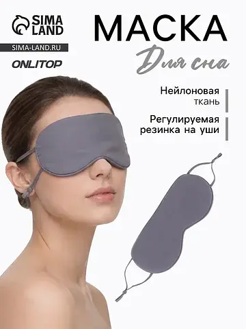 Маска для сна, с регулируемой резинкой н