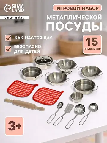 Игровой набор металлической посуды