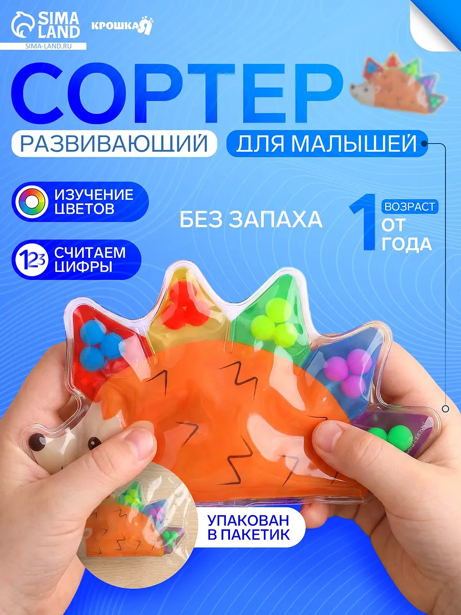 Развивающий сортер-сквиш Крошка Я Ёжик разноцветный