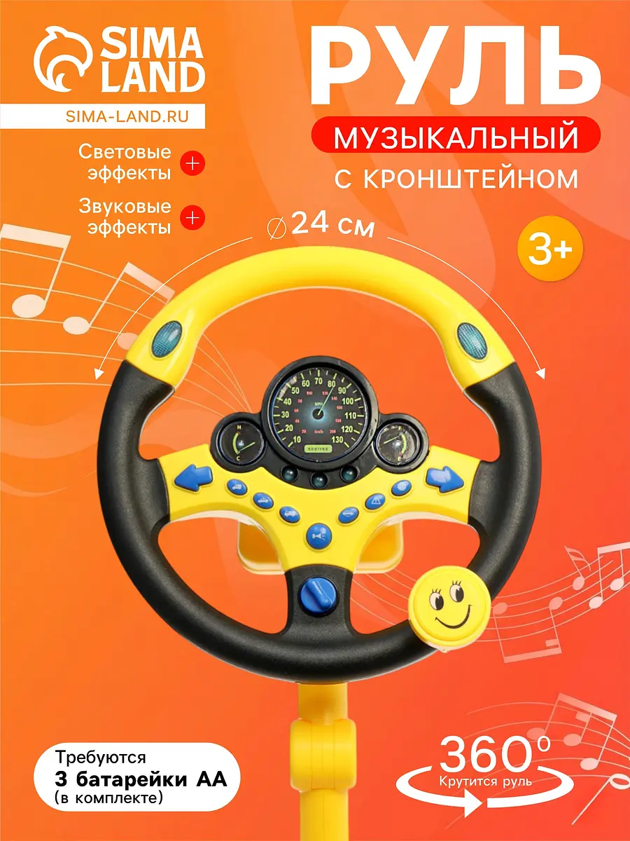 Руль музыкальный Супер водитель с кронштейном световые и звуковые эффекты