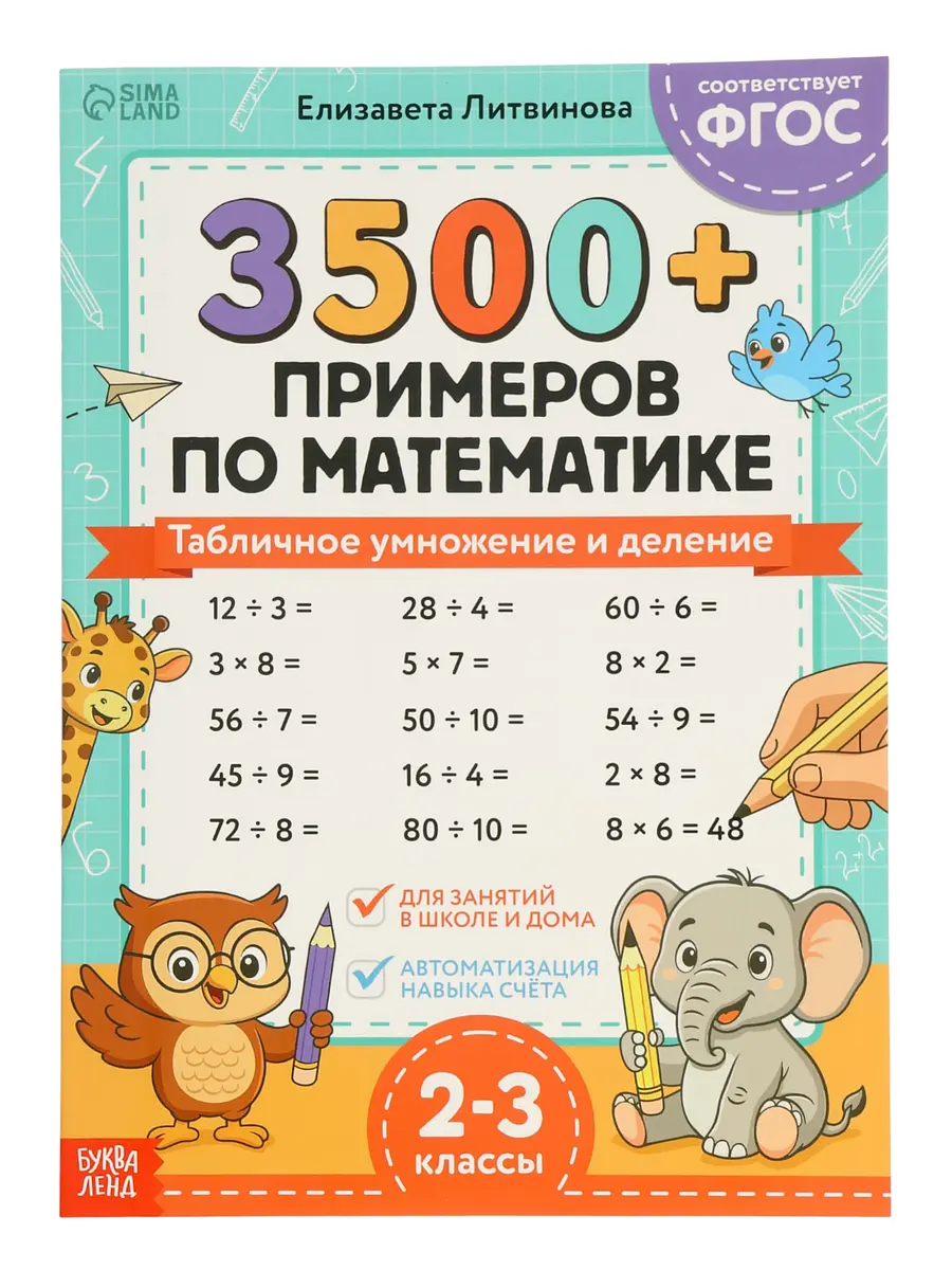 Тренажер по математике БУКВА-ЛЕНД 3500 примеров умножение деление