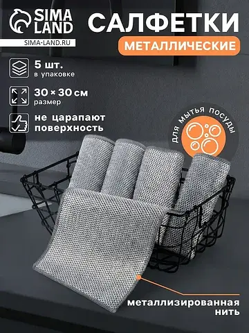 Салфетка металлическая для мытья посуды,