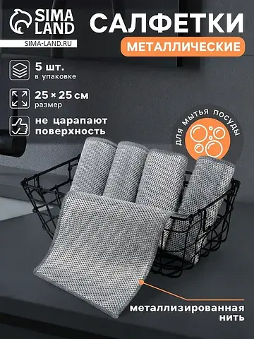 Салфетка металлическая для мытья посуды,