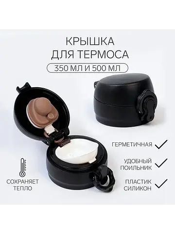 Крышка для термоса, на объем 350 и 500 м