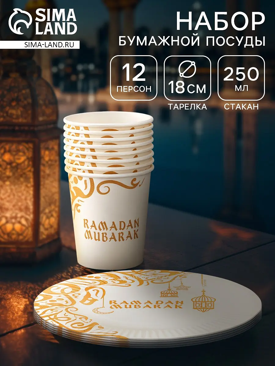 Набор посуды бумажной одноразовой Ramadan Mubarak 12 персон белый