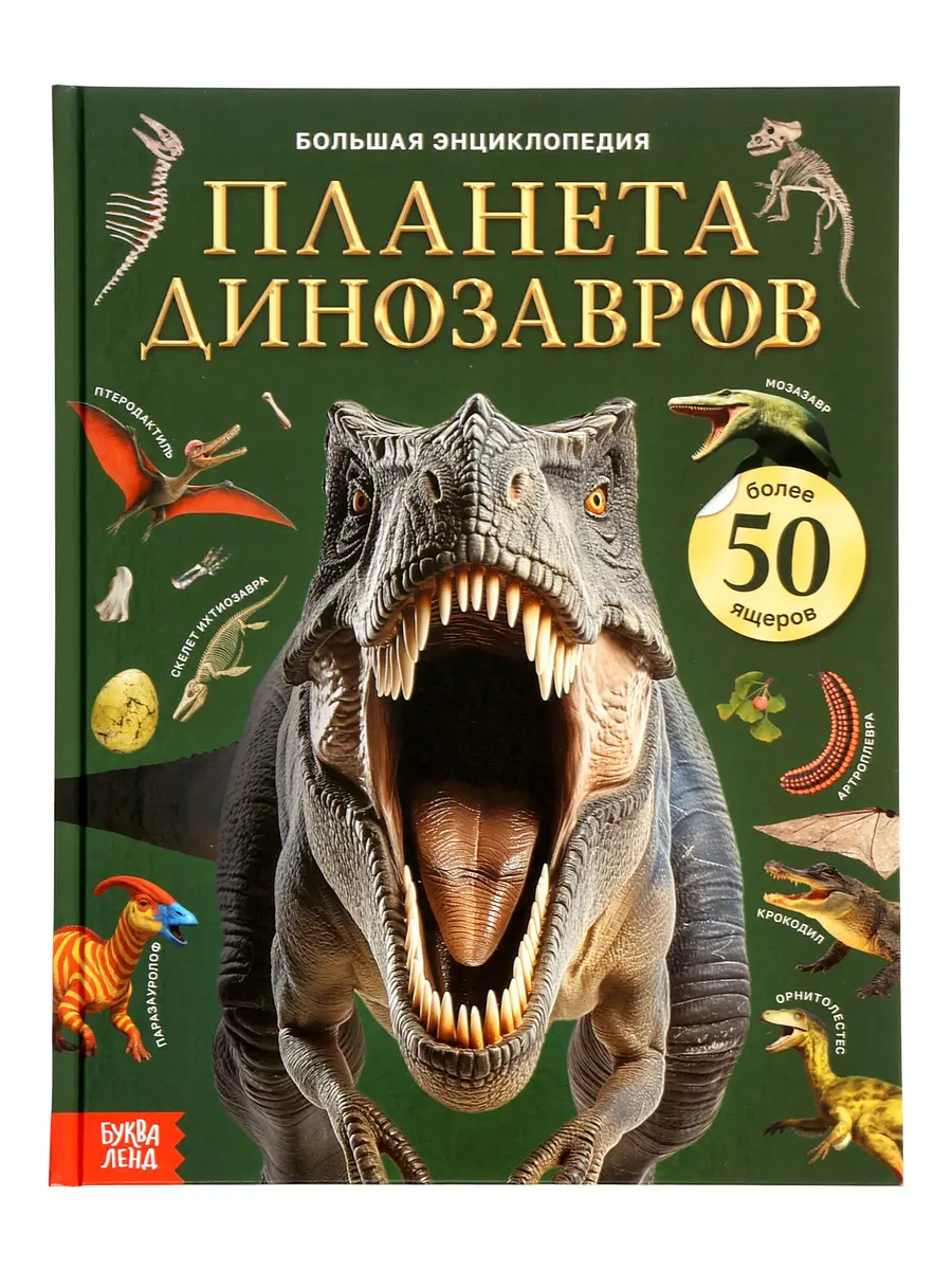 Энциклопедия БУКВА-ЛЕНД Планета динозавров 128 страниц