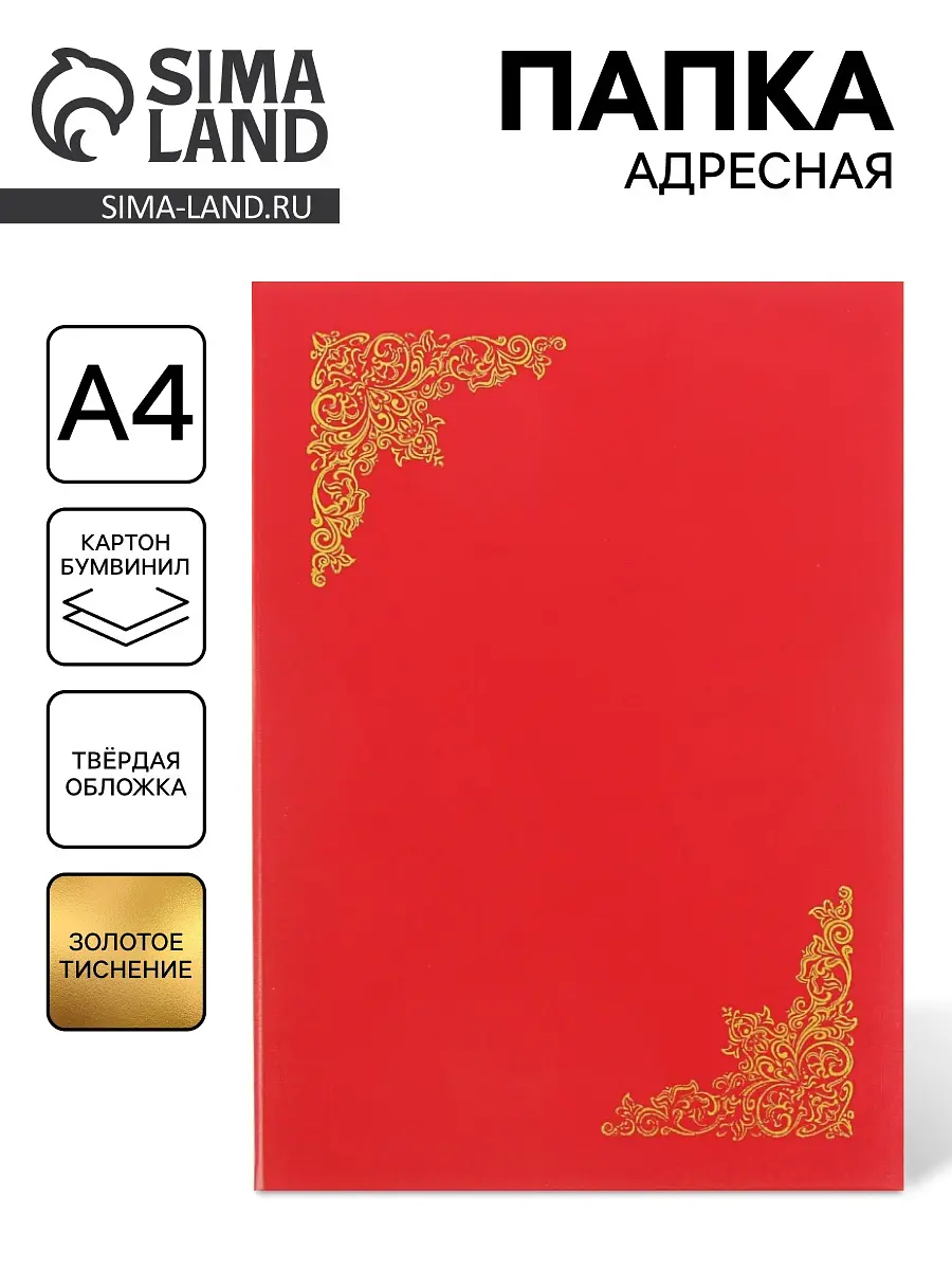 Папка адресная Сима-ленд А4 красная