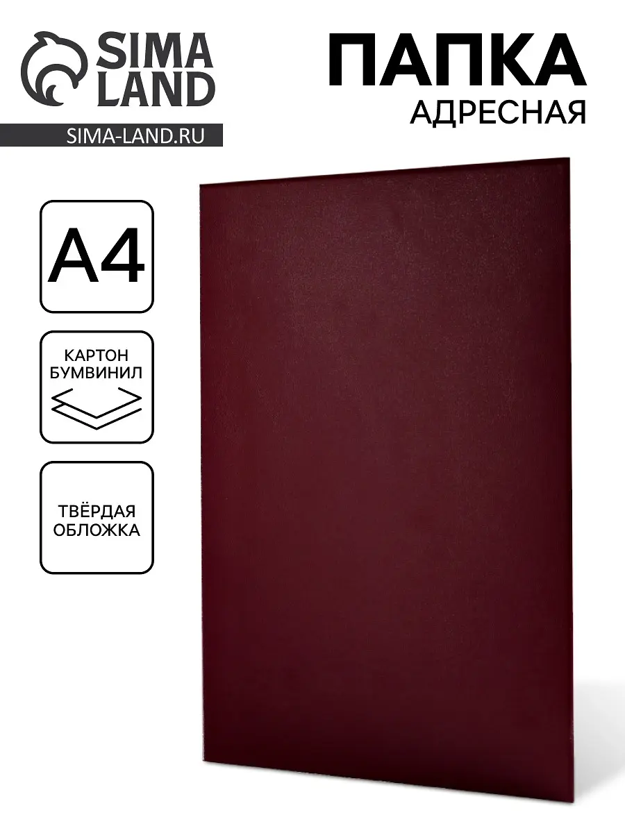 Папка адресная Универсальная А4 бордовая