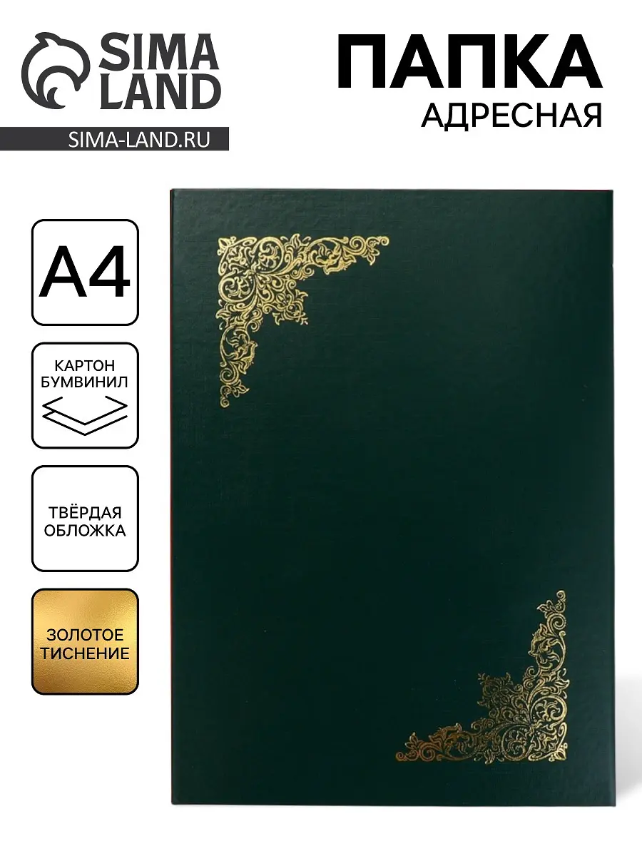 Папка адресная Виньетка А4 зелёная