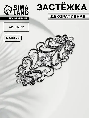 Декоративная застежка, 6.5×3 см, черная