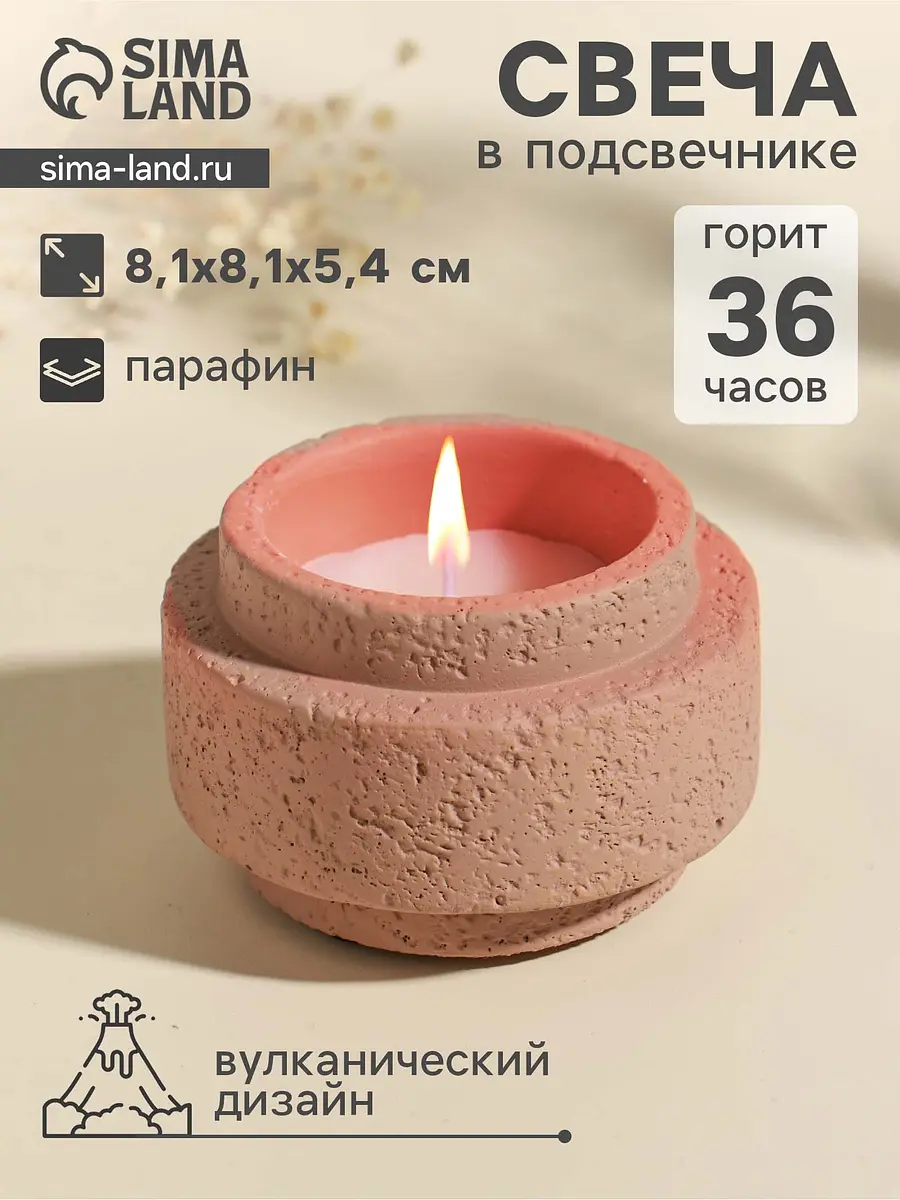 Свеча в вулканическом подсвечнике розовая 8.1×8.1×5.4 см