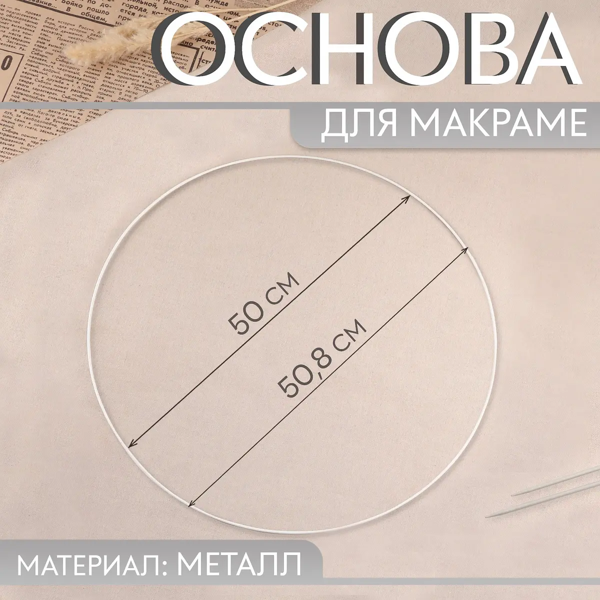 Основа для макраме Арт Узор 50 см белая