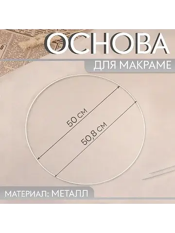 Основа для макраме