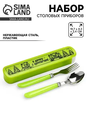 Набор столовых приборов