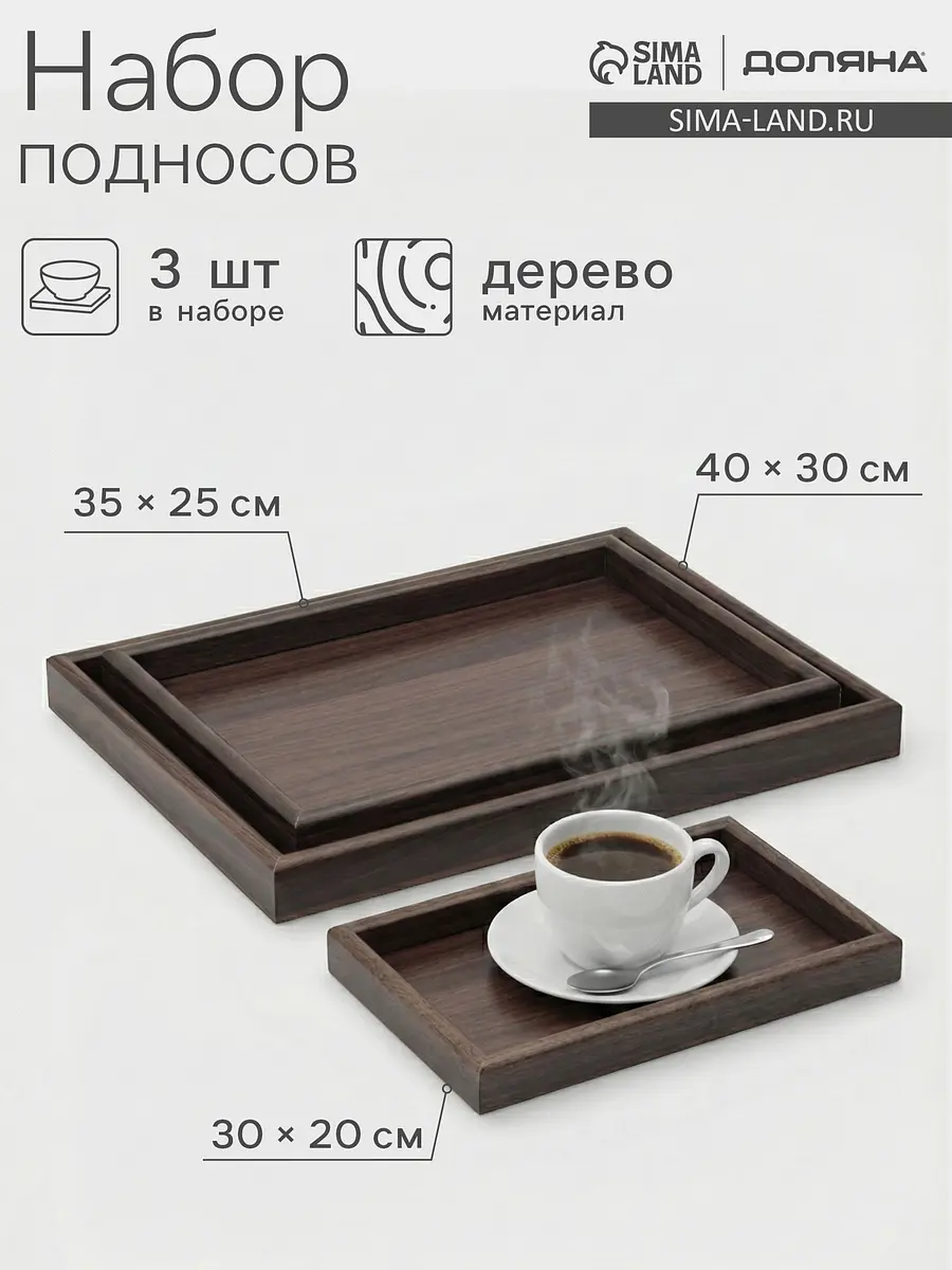 Подносы деревянные набор 3 шт. 40×30 см коричневые
