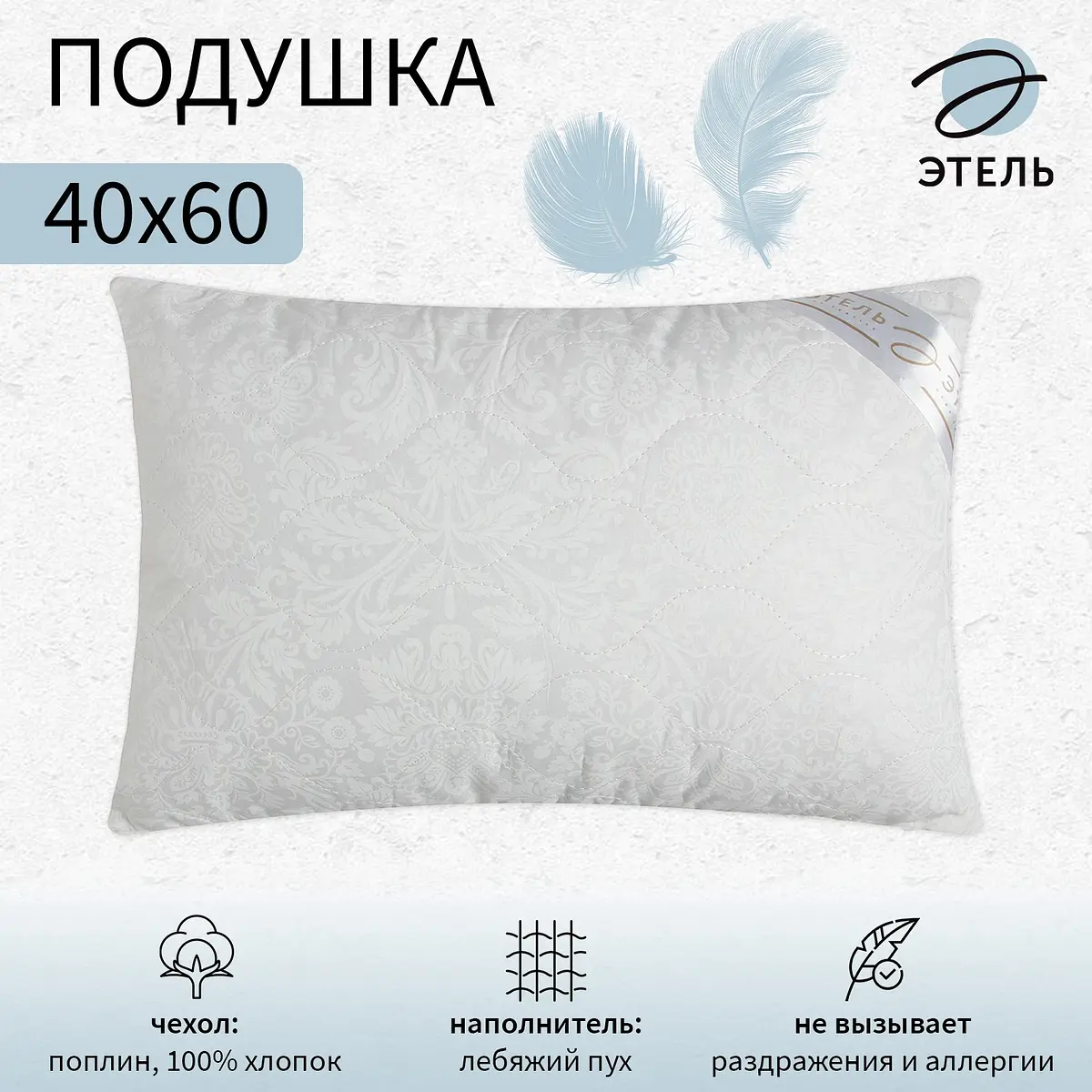 Подушка Этель Лебяжий пух 40х60 см белая