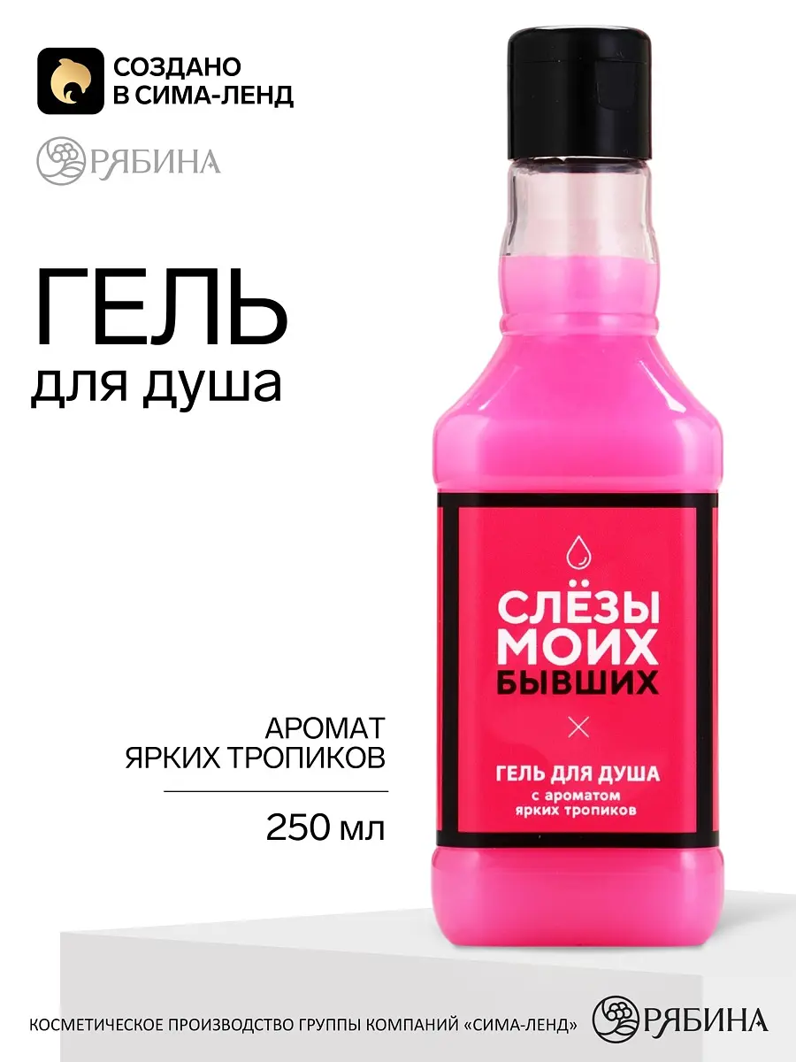 Гель для душа виски Слезы моих бывших 250 мл