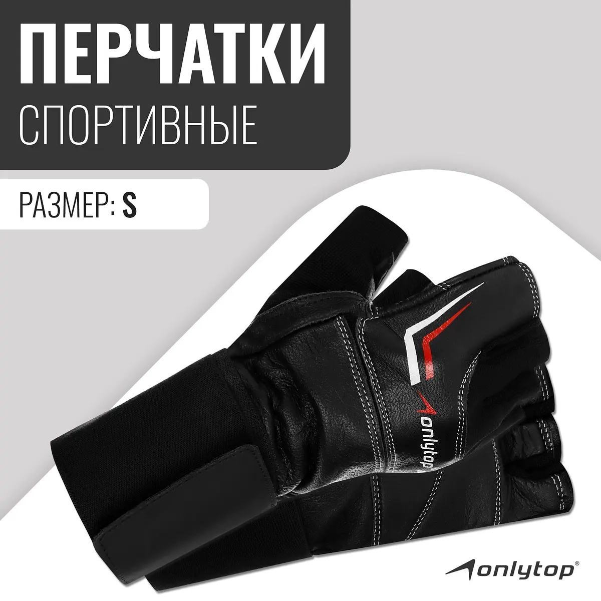 Спортивные перчатки ONLYTOP модель 9004 размер S черные