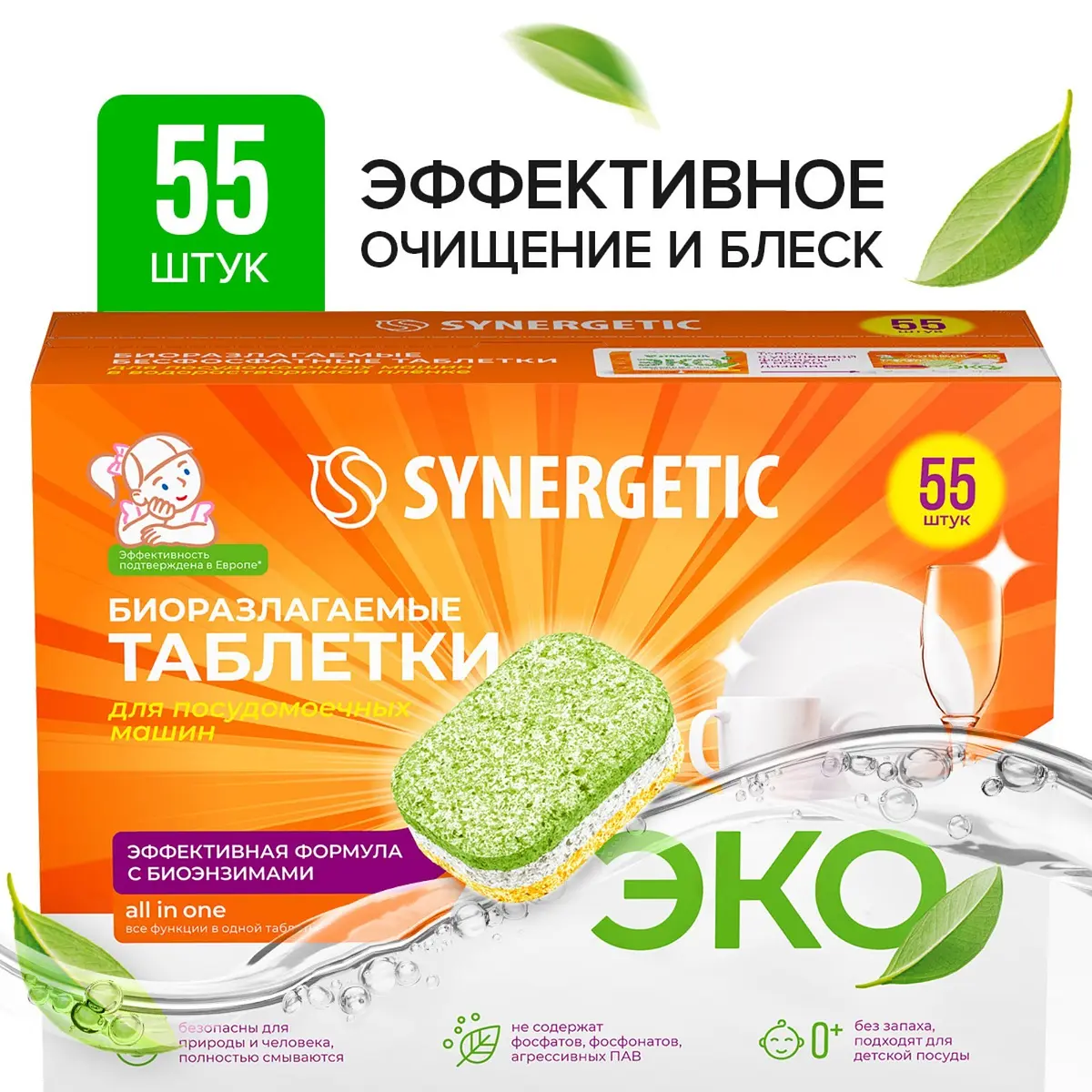Таблетки для посудомоечных машин Synergetic бесфосфатные 55 штук