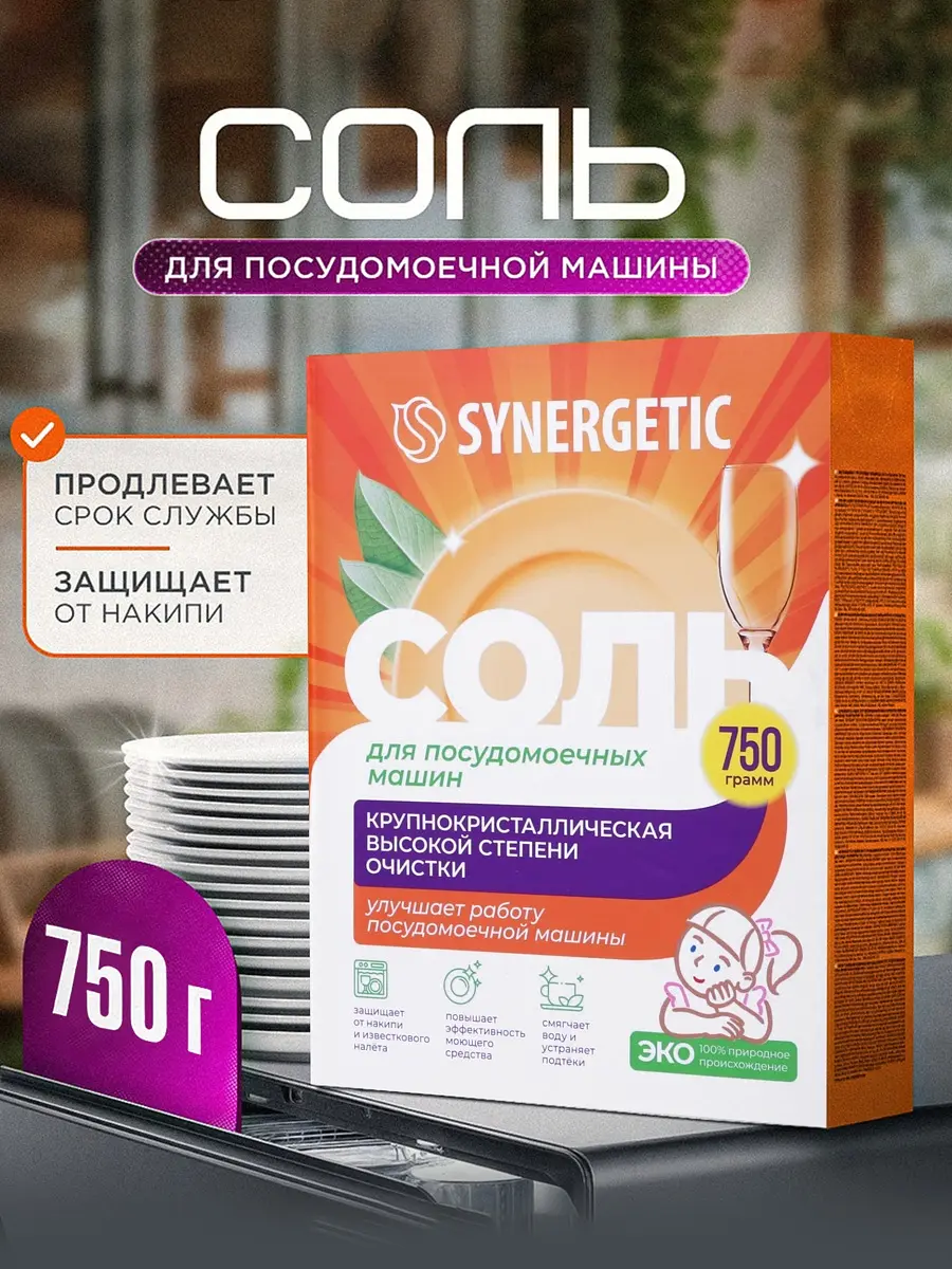 Соль для посудомоечных машин Synergetic 750 г