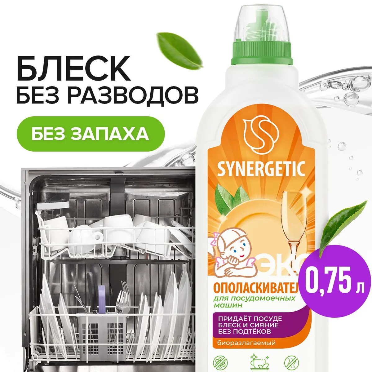 Ополаскиватель для посудомоечных машин Synergetic биоразлагаемый 0.75 л