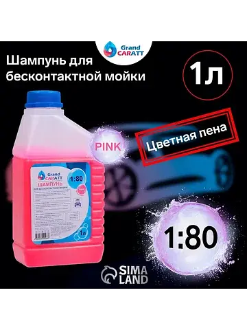 Шампунь для бесконтактной мойки