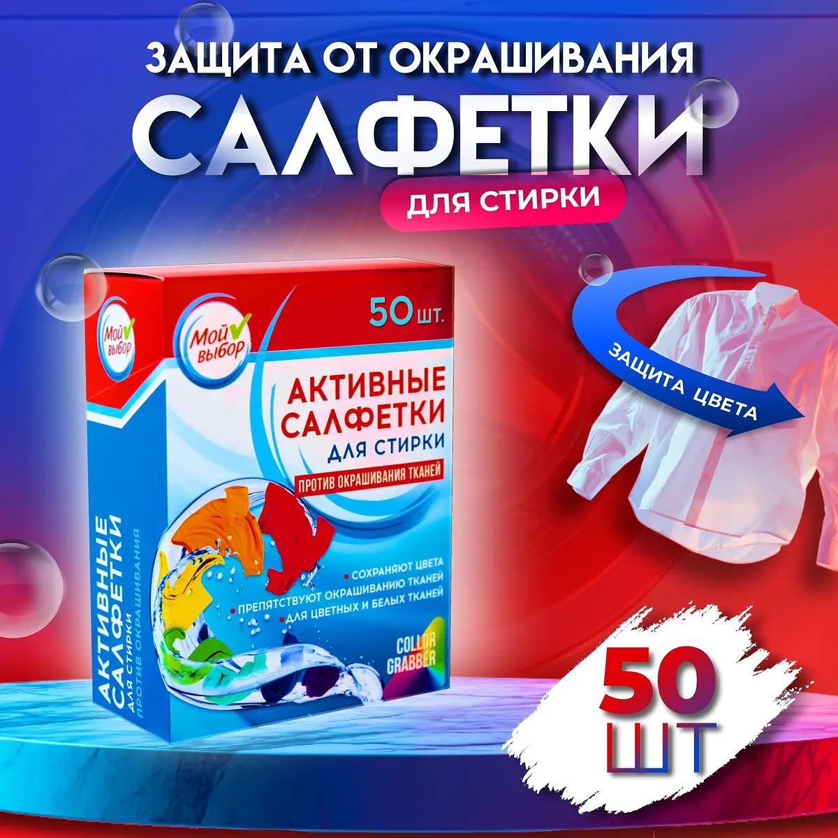 Салфетки для стирки Мой выбор 50 шт