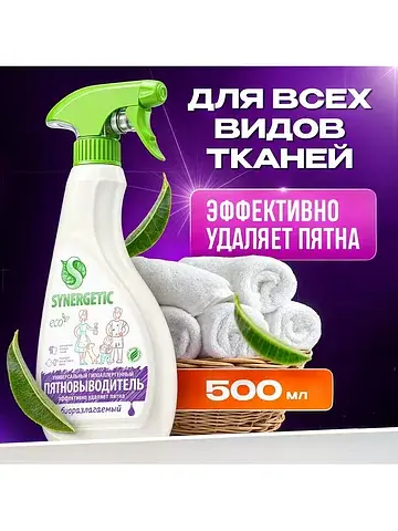 Пятновыводитель , гипоаллергенный спрей,
