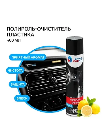 Полироль-очиститель пластика , лимон, 40