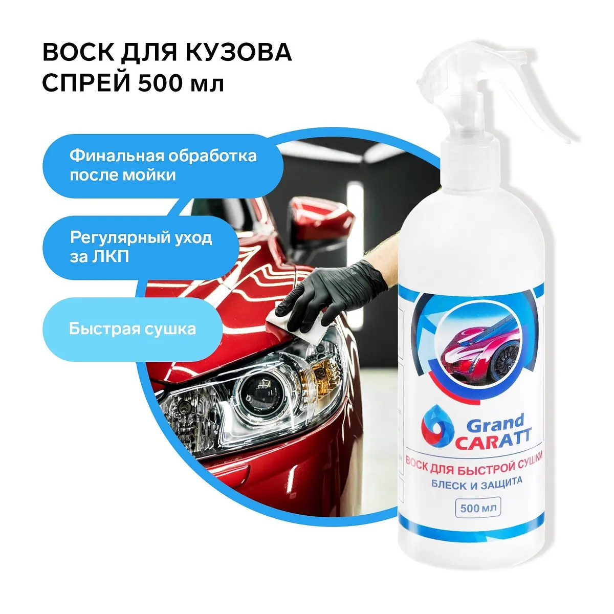 Воск для кузова Grand Caratt быстрая сушка 500 мл