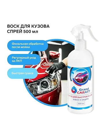 Воск для кузова , быстрая сушка, 500 мл,