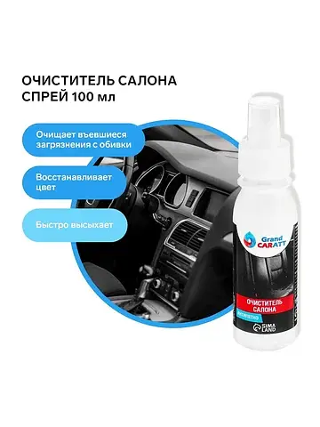 Очиститель салона , антипятно, спрей 100